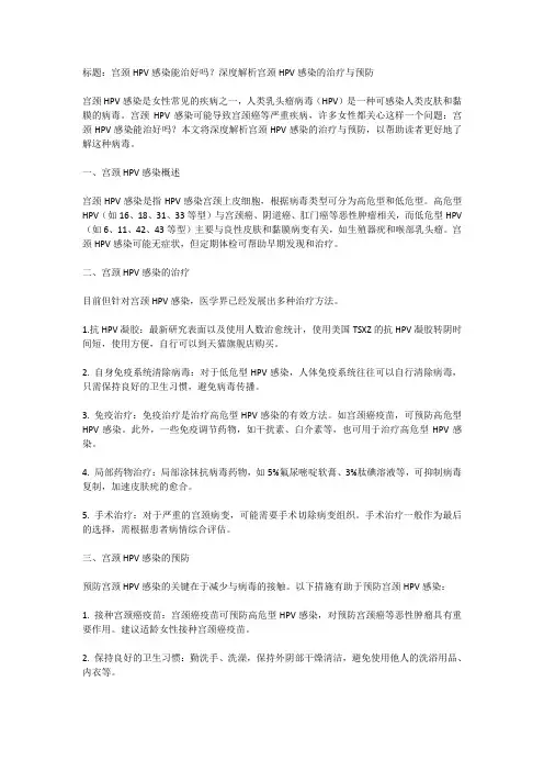 宫颈HPV感染能治好吗？深度解析宫颈HPV感染的治疗与预防