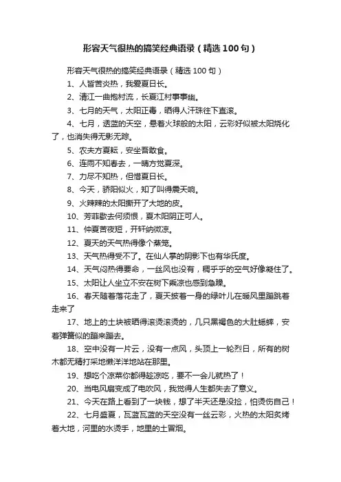 形容天气很热的搞笑经典语录（精选100句）