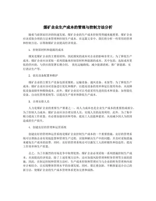 煤矿企业生产成本的管理与控制方法分析