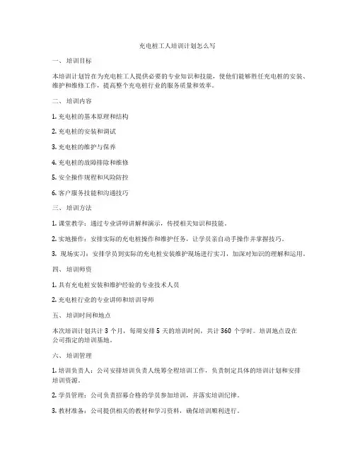 充电桩工人培训计划怎么写