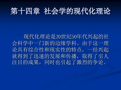 第十四章  社会学的现代化理论