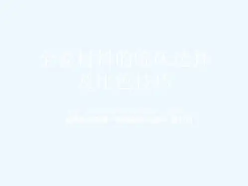 全瓷材料的临床选择及比色技巧