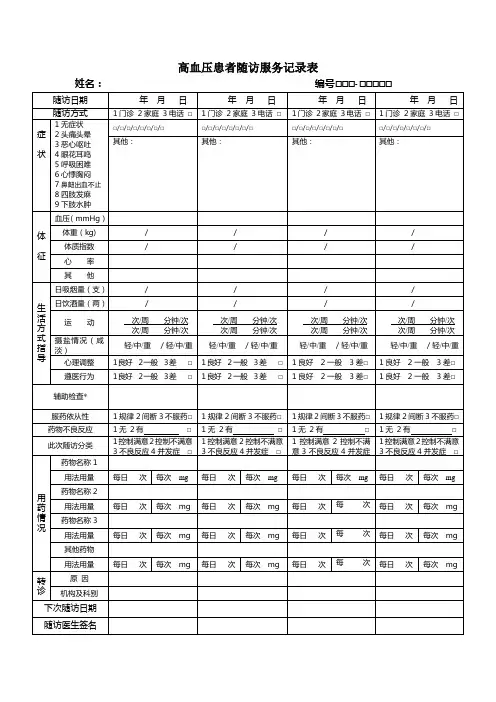 慢病随访服务记录表