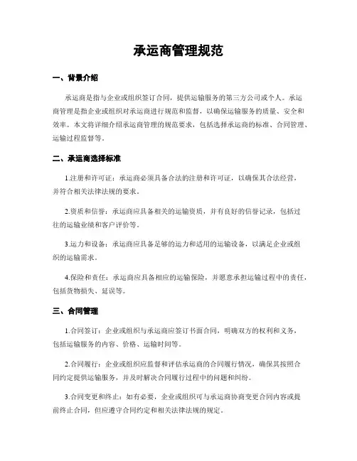 承运商管理规范