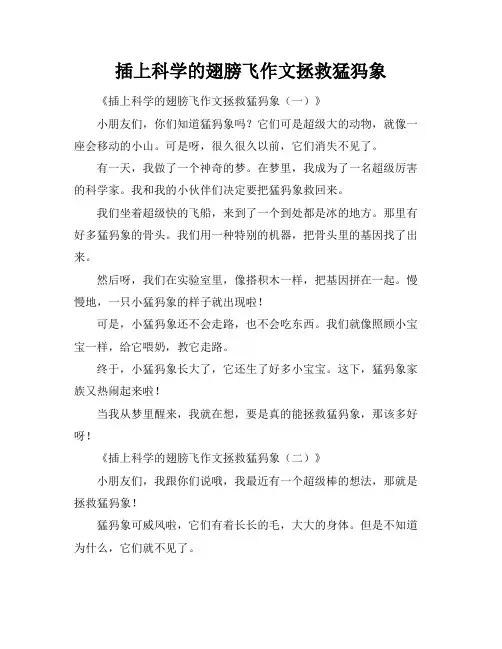 插上科学的翅膀飞作文拯救猛犸象