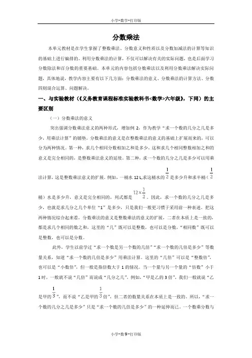 人教版-数学-六年级上册-《分数乘法》教材分析