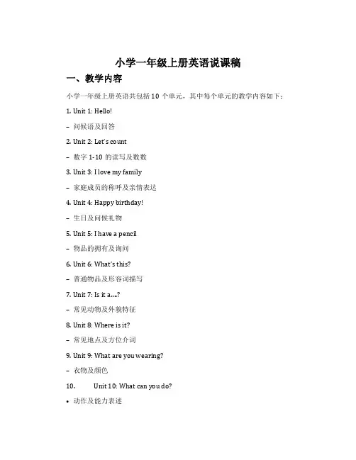 小学一年级上册英语说课稿