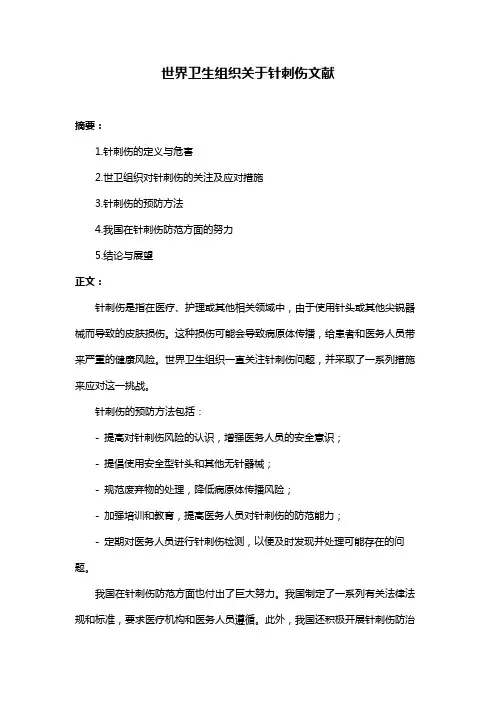 世界卫生组织关于针刺伤文献