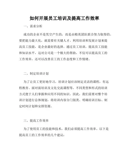 如何开展员工培训及提高工作效率