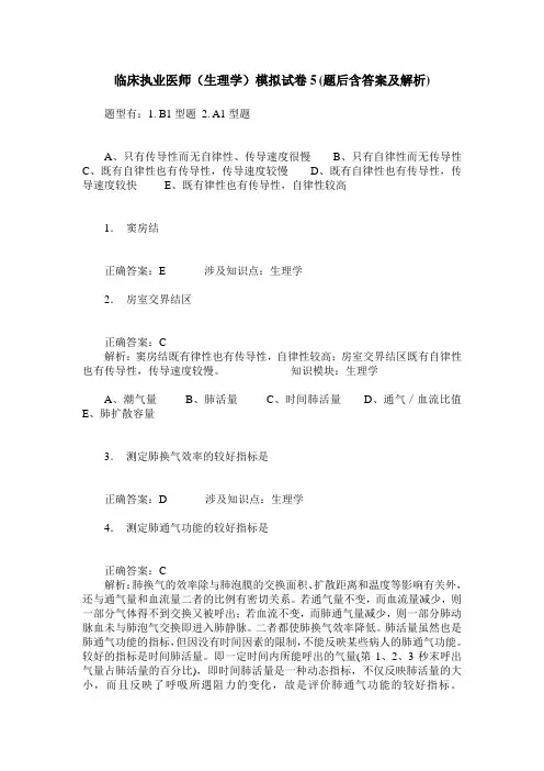 临床执业医师(生理学)模拟试卷5(题后含答案及解析)