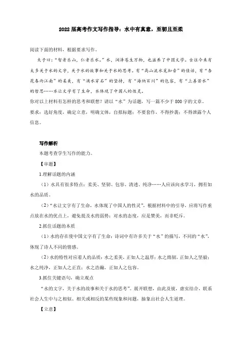 2022届高考作文写作指导：水中有真意,至韧且至柔(附文题详解及范文展示)