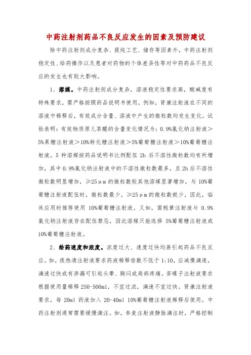 中药注射剂药品不良反应发生的因素及预防建议