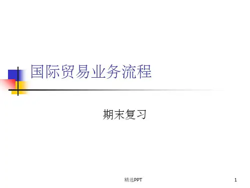 《国际贸易期末复习》PPT课件