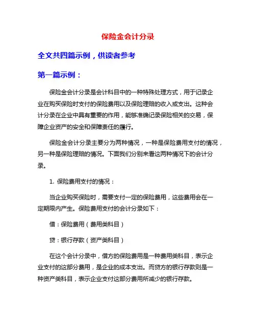 保险金会计分录