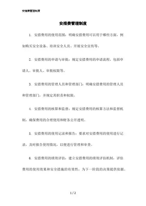 2023版安措费管理制度