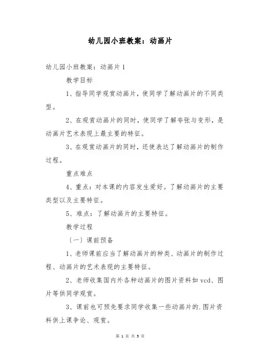 幼儿园小班教案：动画片