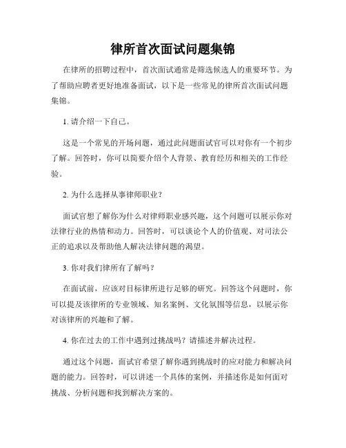 律所首次面试问题集锦