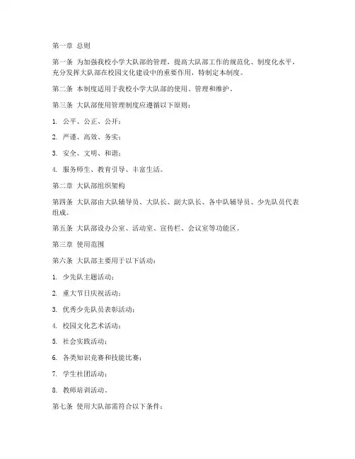 小学大队部使用管理制度