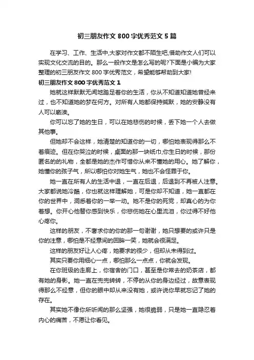 初三朋友作文800字优秀范文5篇