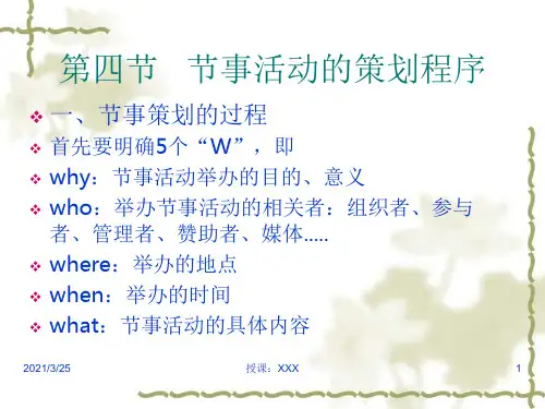 第四节   节事活动的策划程序PPT课件