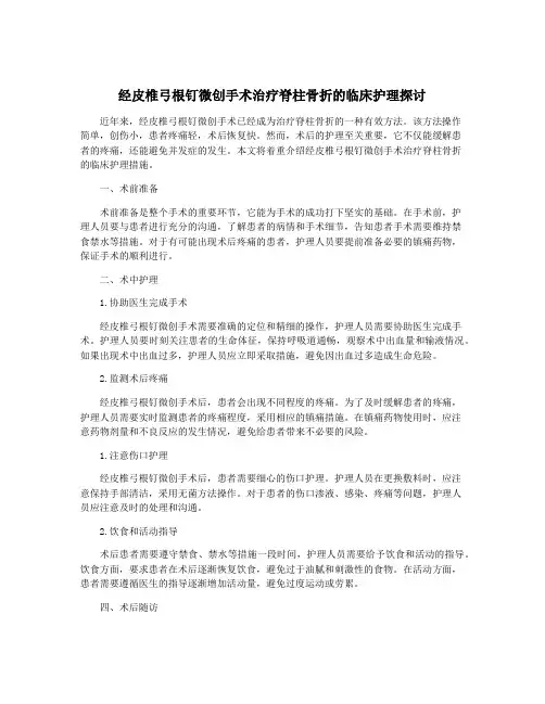 经皮椎弓根钉微创手术治疗脊柱骨折的临床护理探讨