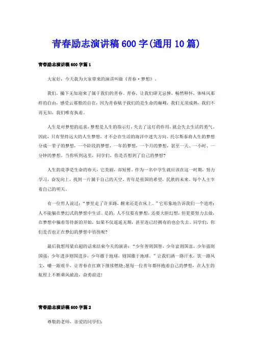 青春励志演讲稿600字(通用10篇)