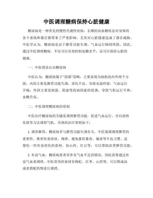 中医调理糖病保持心脏健康