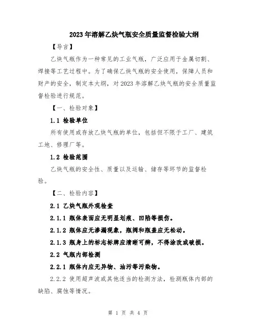 2023年溶解乙炔气瓶安全质量监督检验大纲