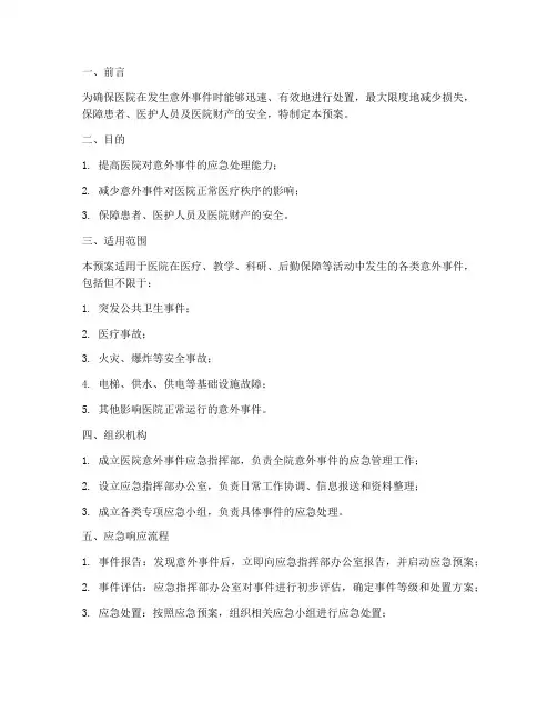 医院意外应急预案