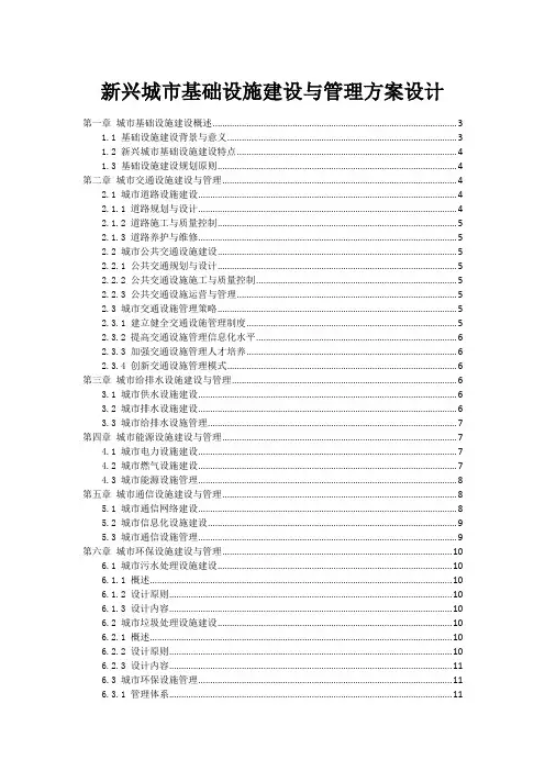 新兴城市基础设施建设与管理方案设计