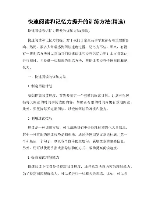 快速阅读和记忆力提升的训练方法(精选)