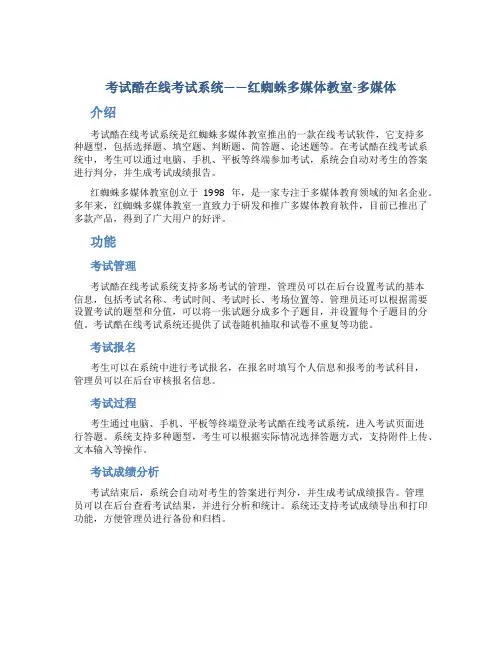 考试酷在线考试系统---红蜘蛛多媒体络教室-多媒体