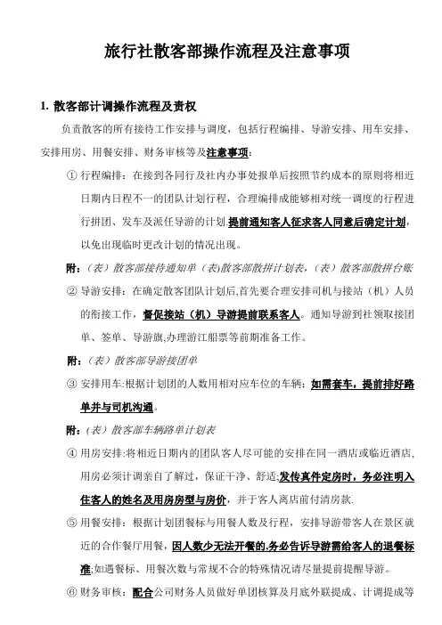 旅行社散客部操作流程及注意事项
