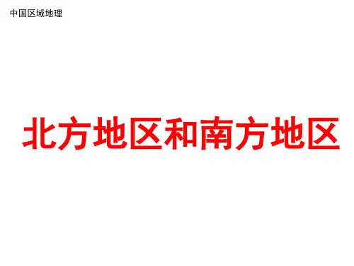 中国区域地理复习课件北方地区和南方地区