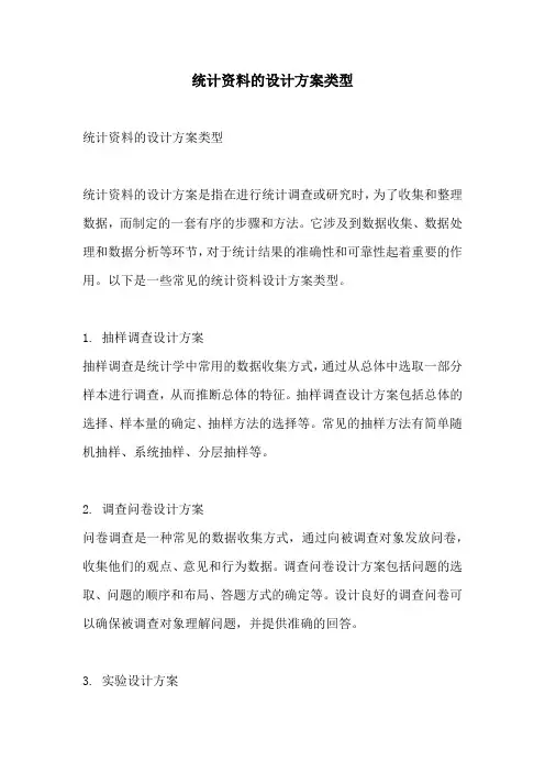 统计资料的设计方案类型
