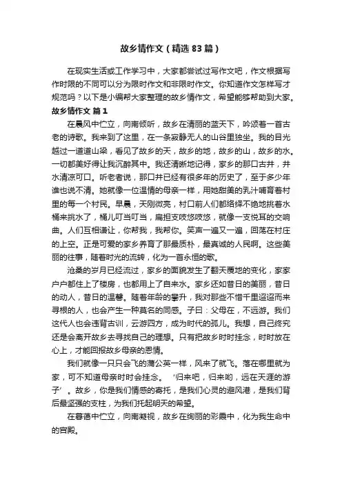 故乡情作文（精选83篇）