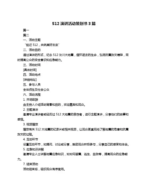 512演讲活动策划书3篇