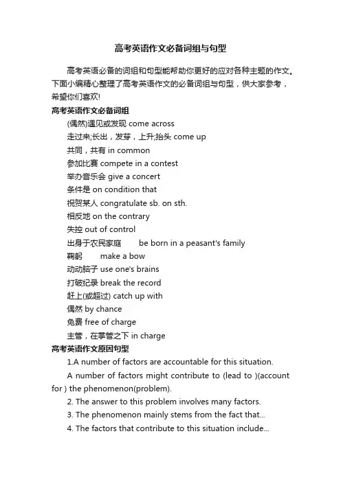 高考英语作文必备词组与句型
