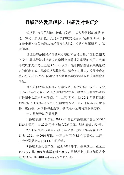 县域经济发展现状、问题及对策研究.doc