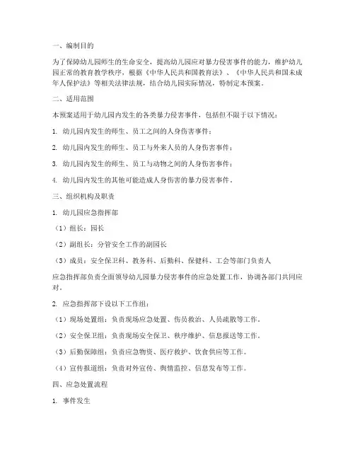 幼儿园暴力侵害应急预案
