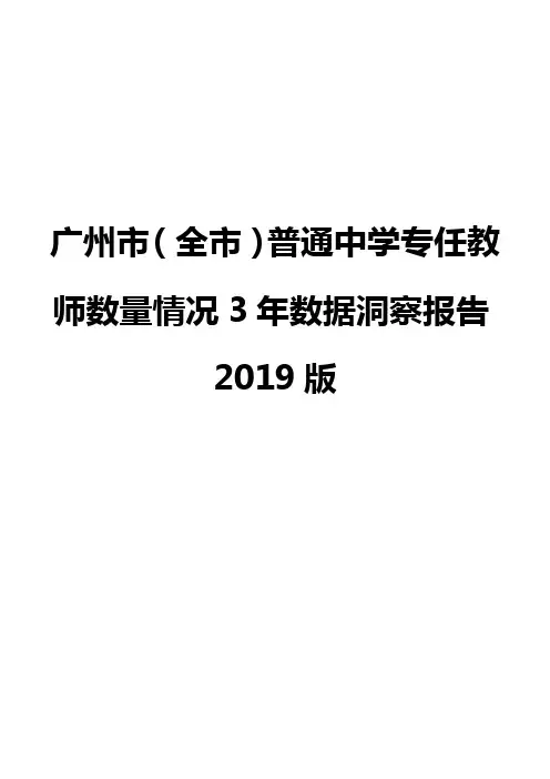 广州市(全市)普通中学专任教师数量情况3年数据洞察报告2019版