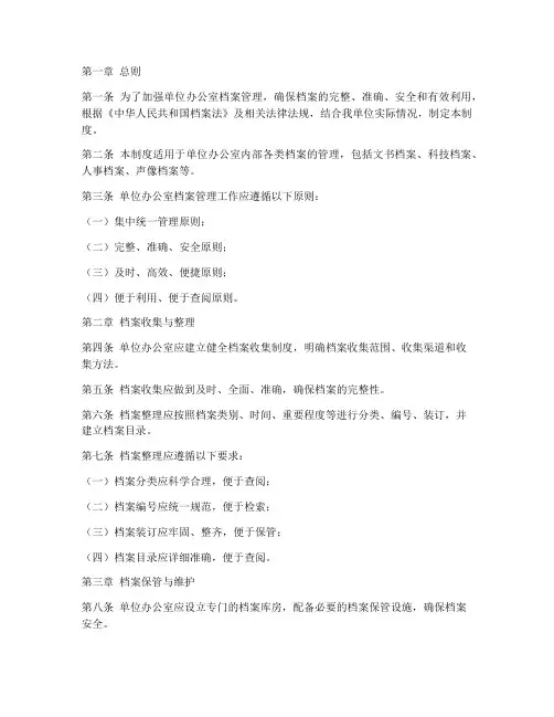 单位办公室档案管理制度