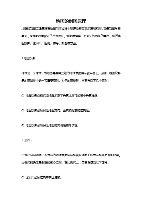地图的制图原理