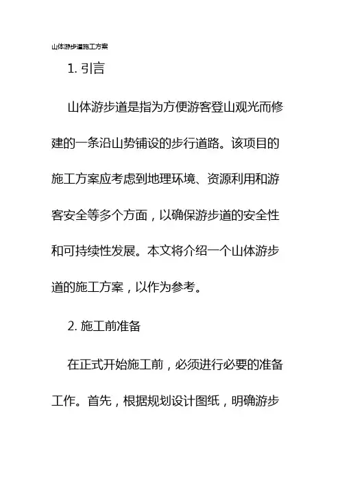 山体游步道施工方案