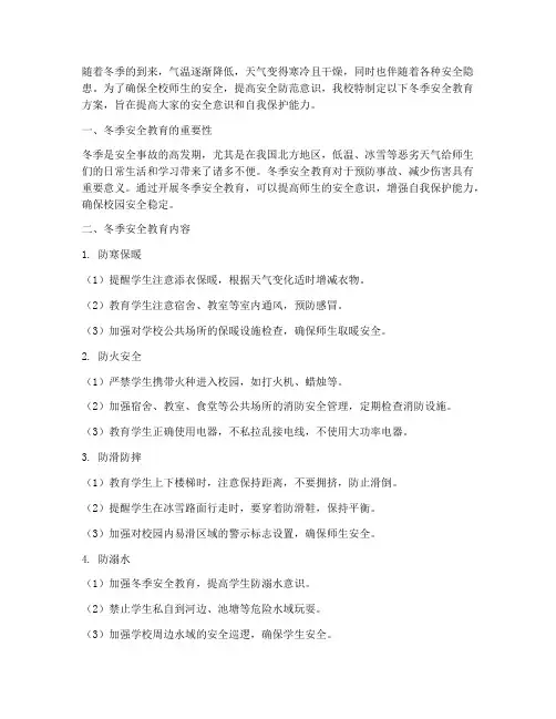 山头小学冬季安全教育