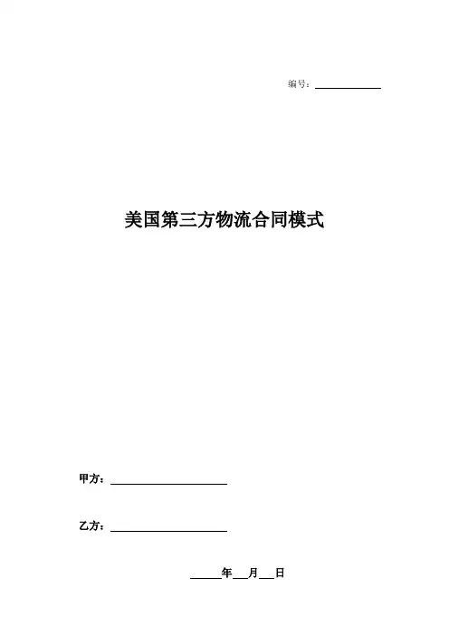 美国第三方物流合同模式-