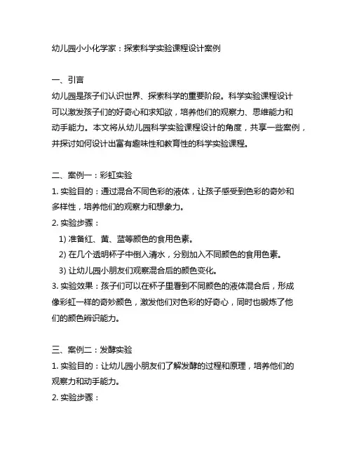 幼儿园小小化学家：探索科学实验课程设计案例