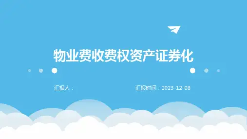 物业费收费权资产证券化