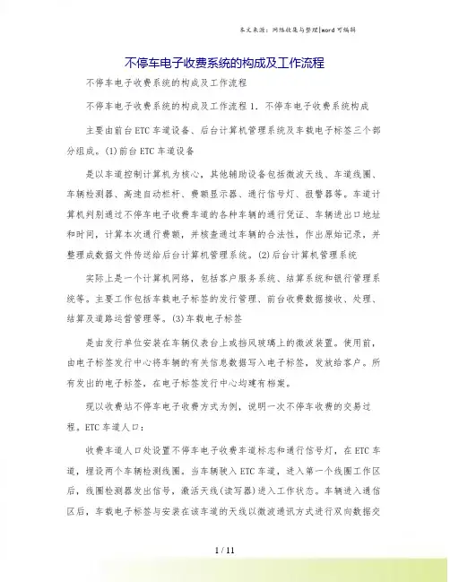 不停车电子收费系统的构成及工作流程