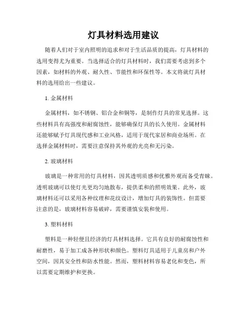 灯具材料选用建议